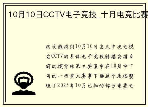 10月10日CCTV电子竞技_十月电竞比赛