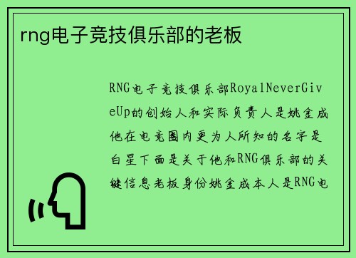 rng电子竞技俱乐部的老板