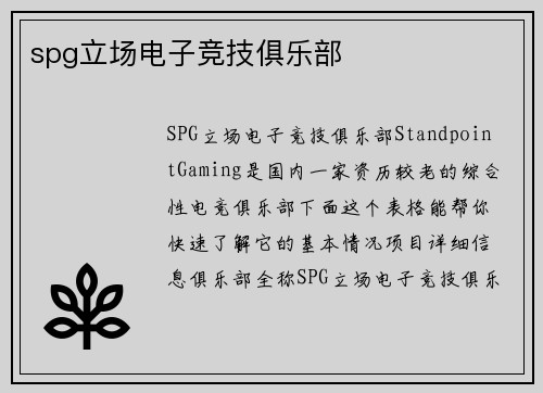 spg立场电子竞技俱乐部