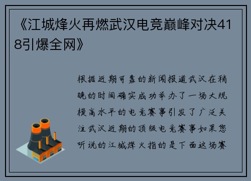 《江城烽火再燃武汉电竞巅峰对决418引爆全网》