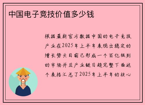 中国电子竞技价值多少钱
