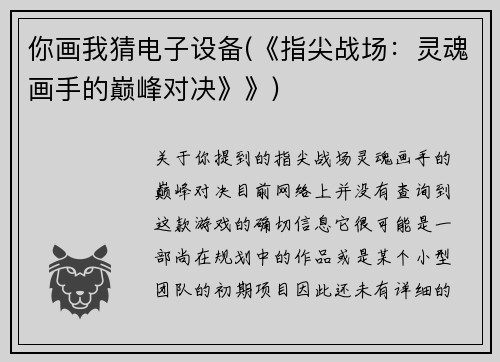 你画我猜电子设备(《指尖战场：灵魂画手的巅峰对决》》)