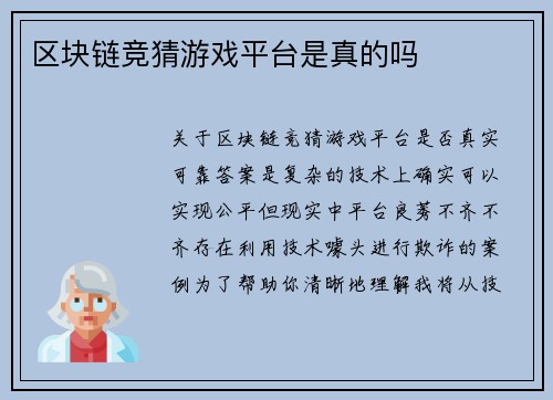 区块链竞猜游戏平台是真的吗