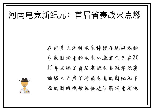 河南电竞新纪元：首届省赛战火点燃