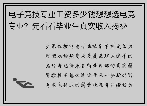 电子竞技专业工资多少钱想想选电竞专业？先看看毕业生真实收入揭秘