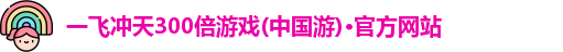 一飞冲天300倍